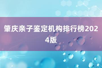 肇庆亲子鉴定机构排行榜2024版